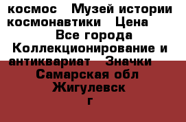 1.1) космос : Музей истории космонавтики › Цена ­ 49 - Все города Коллекционирование и антиквариат » Значки   . Самарская обл.,Жигулевск г.
